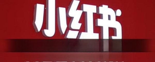 小红书账号注销教程