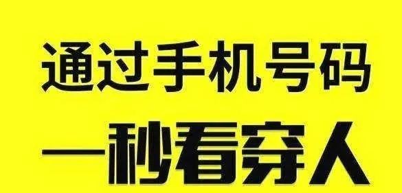 通过手机号一秒看穿一个人