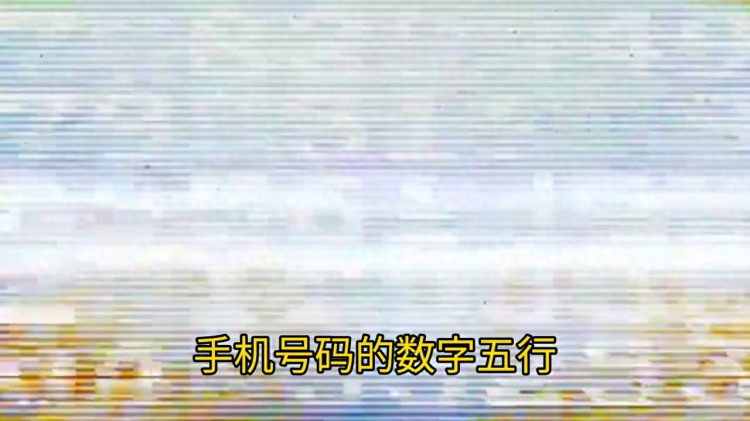 手机号的数字五行你知道多少