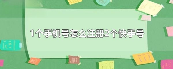 一个手机号能注册几个快手号吗