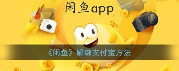 支付宝怎么解绑闲鱼账号