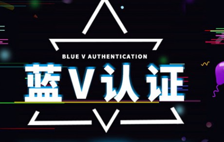 蓝V账号是什么意思