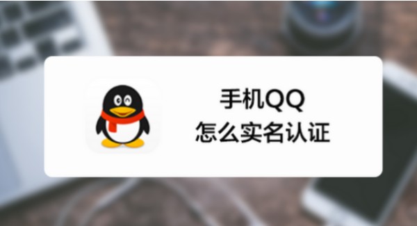 QQ实名认证在哪里啊